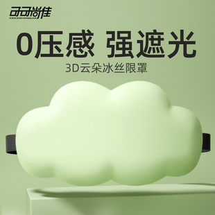 云朵冰丝眼罩遮光不压眼夏家用睡眠记忆海绵透气不透光立体3d眼罩
