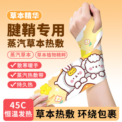 【新品上市】蒸汽热敷手腕贴