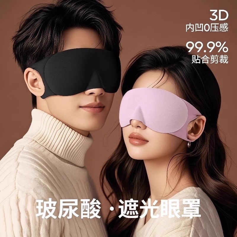 玻尿酸眼罩睡眠遮光立体0压感