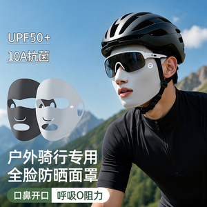 防晒面罩全脸防紫外线骑行脸罩口罩潮款遮阳男款冰丝透气薄款夏季