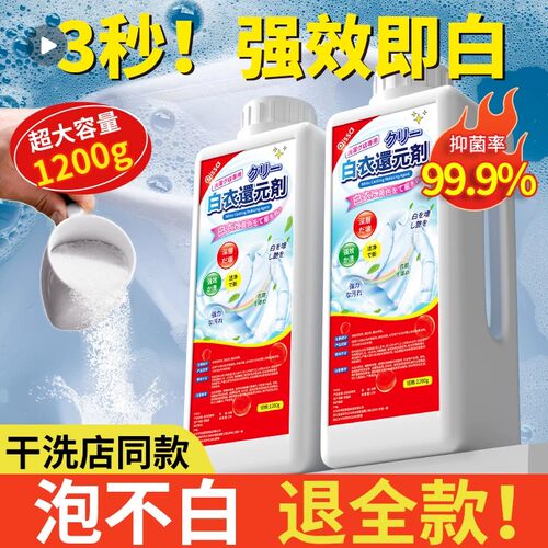 白衣还原剂去黄去渍增白