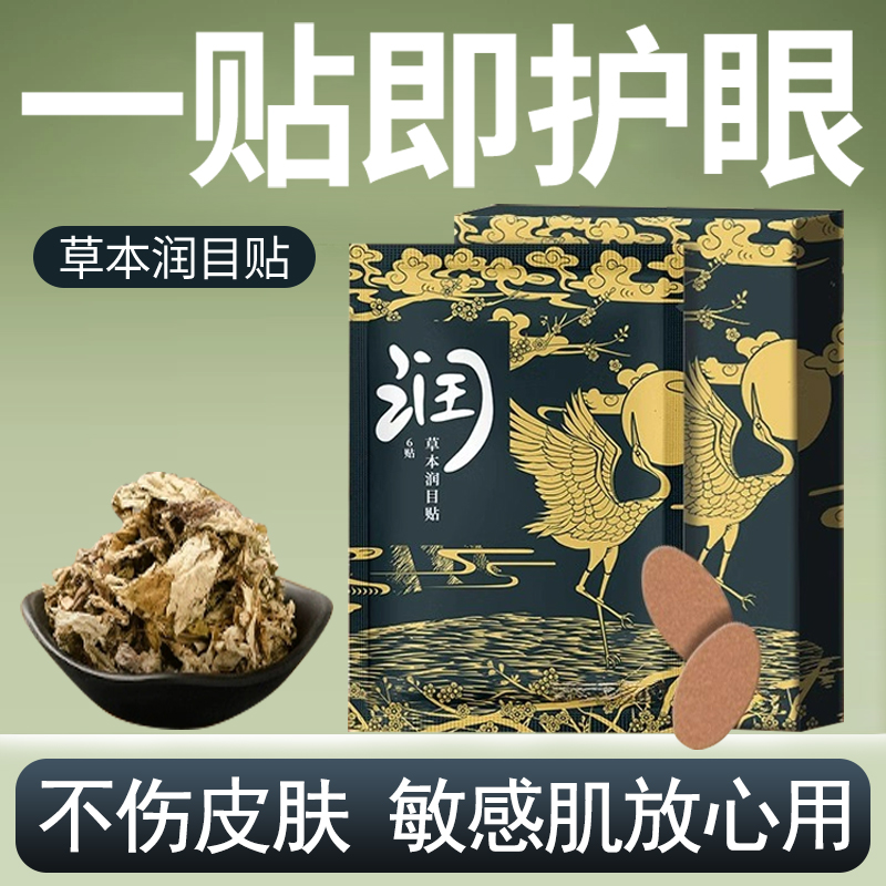 草本护眼贴缓解眼疲劳叶黄素眼贴刘浩存同款护目贴穴位眼贴润目贴