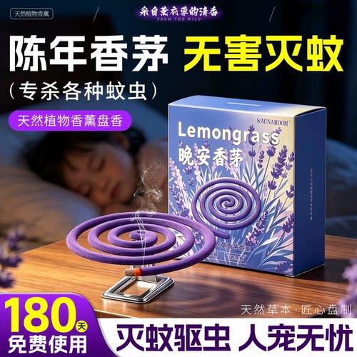 香茅薰衣草持久留香驱蚊香