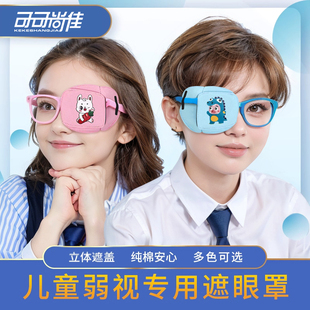 儿童视力矫正弱视遮光眼罩单眼眼镜遮挡罩遮眼布独眼立体遮盖眼罩