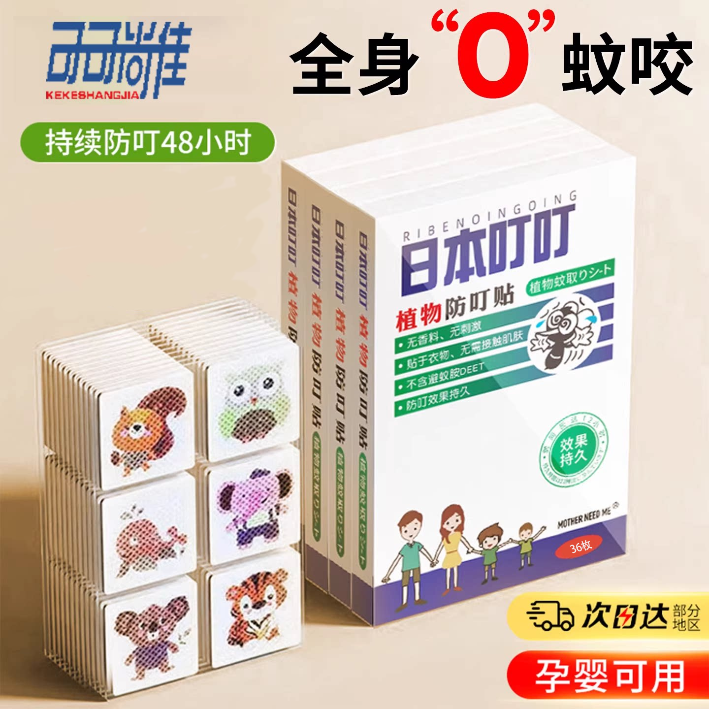 日本叮叮驱蚊贴宝宝婴儿童专用成人学生植物精油长效防蚊贴