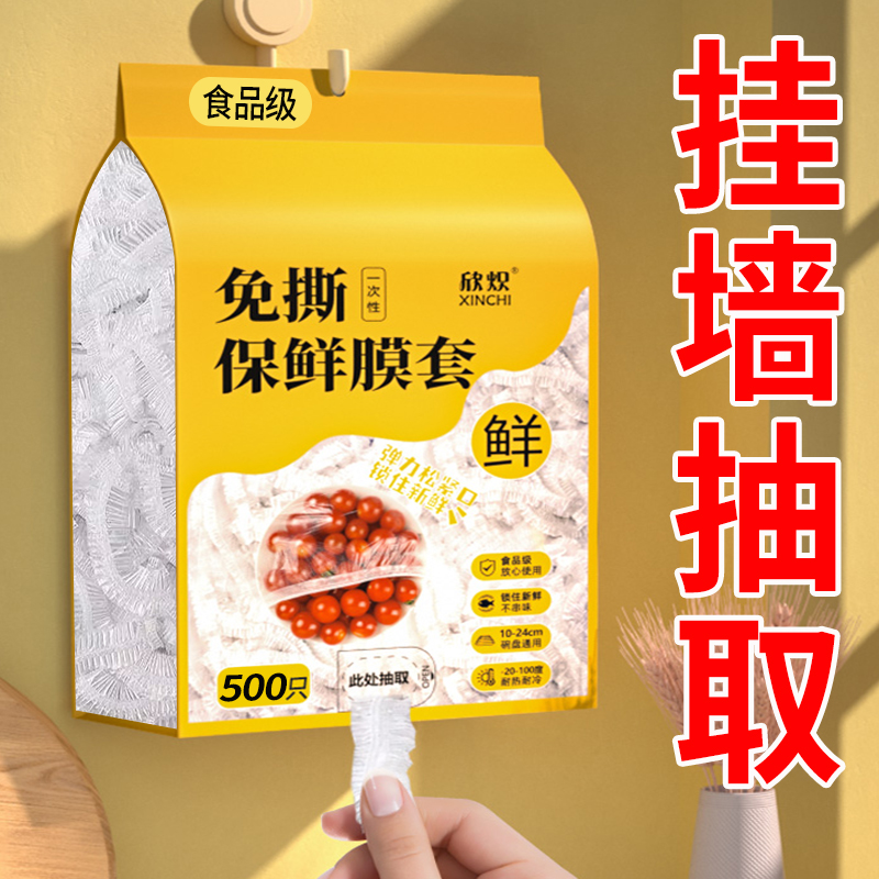一次性保鲜膜套食品级家用悬挂抽取式保鲜膜罩冰箱剩菜食物保鲜袋