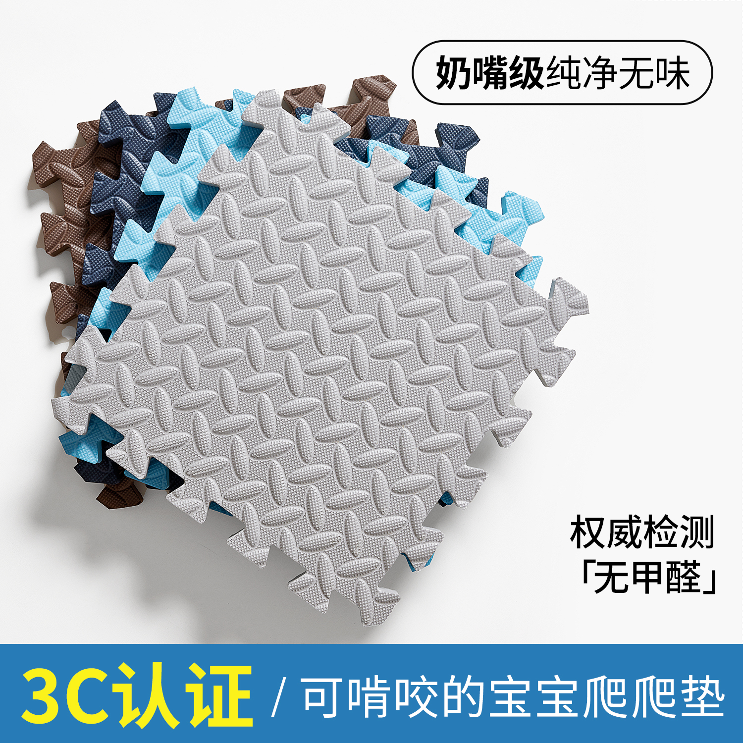 【健康无甲醛】无甲酰胺的爬爬垫