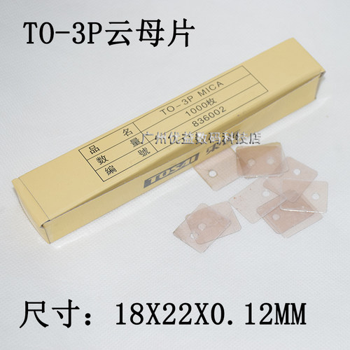 TOSAI東西云母片TO3P散热片