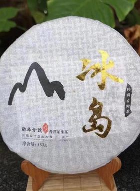冰岛2014年普洱茶普洱茶蜜香冰甜