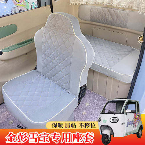 适用于金彭雪宝海宝盛昊雷迈电动三轮车座套专用全包四季通用坐垫