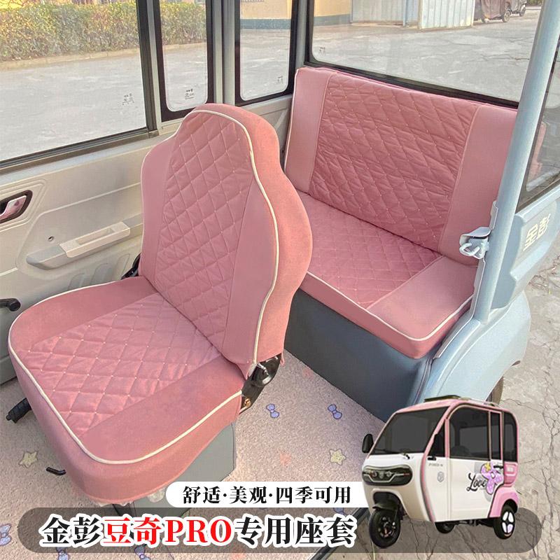 金彭豆奇PRO专用电动三轮车座套四轮车全包座椅套四季通用坐垫