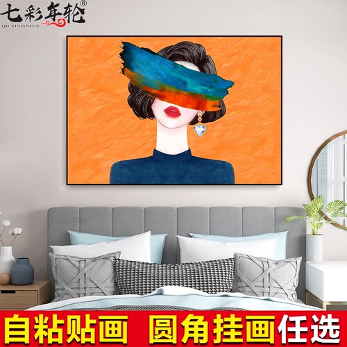 卧室床头装饰画客厅挂画自粘贴画