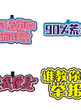 电影好东西周边 经典台词毛毡创意挂件闺蜜礼物