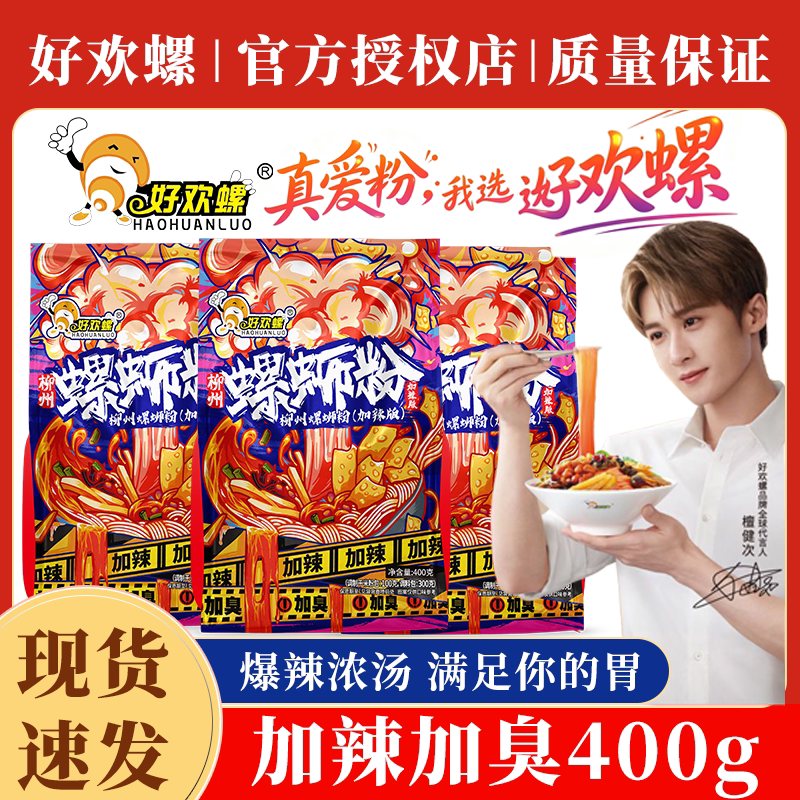 好欢螺经典加辣加臭螺蛳粉柳州特产浓香油豆腐方便速食酸辣米粉