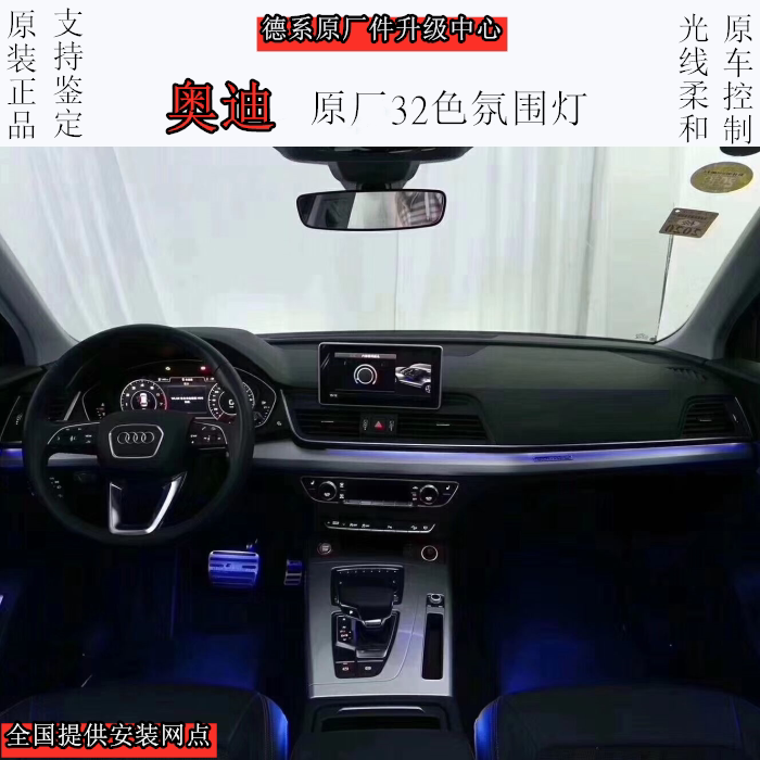 德国原装奥迪a4la5a6lq5l原厂32色氛围灯车内灯光包车门灯脚窝灯