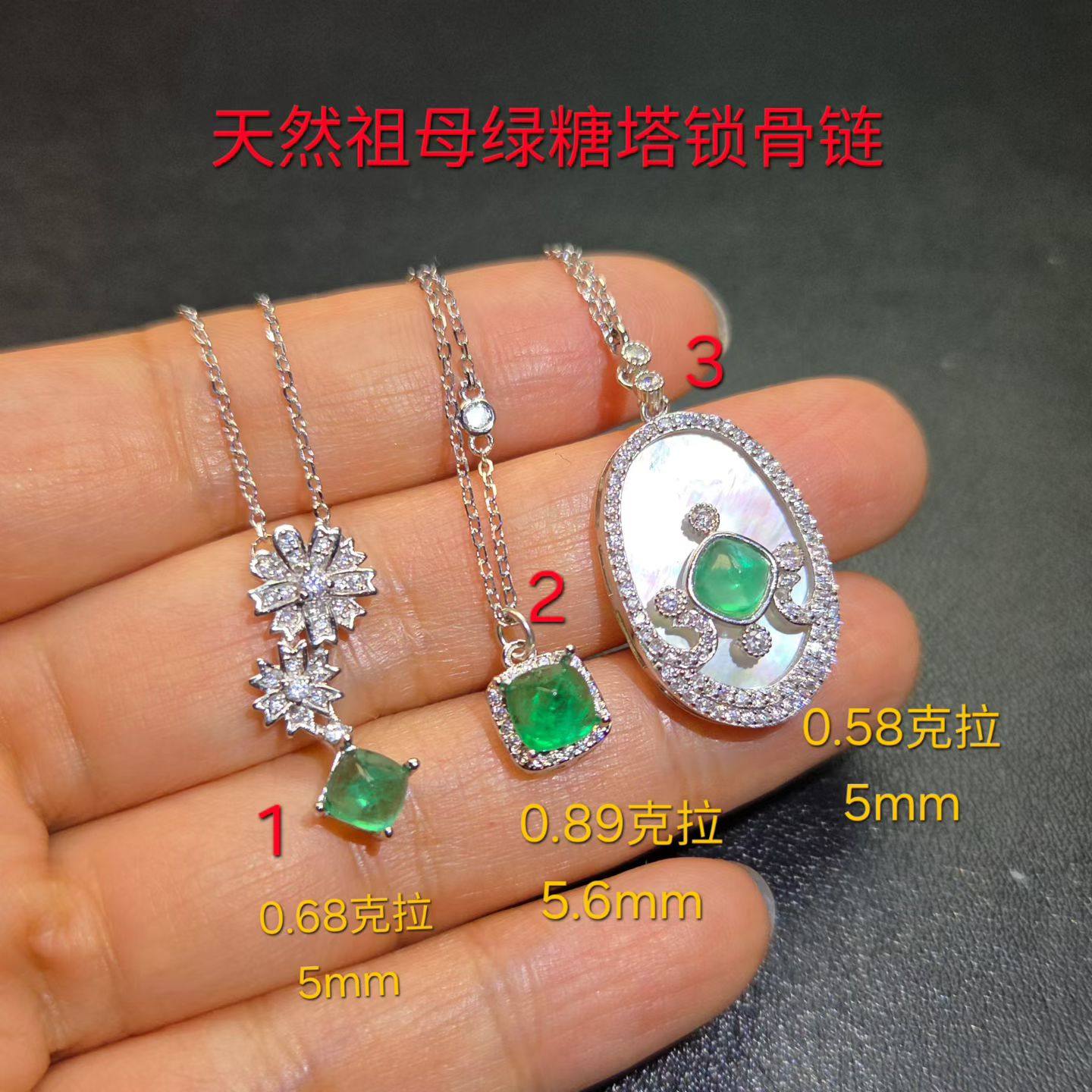 天然祖母绿锁骨链！糖塔祖母绿项链3个款式小精品很亮925银镶