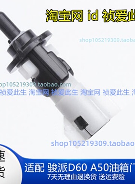 一汽骏派A50 D60 CX65 加油口油箱盖卡扣锁 油箱门拉线拉索开关柱