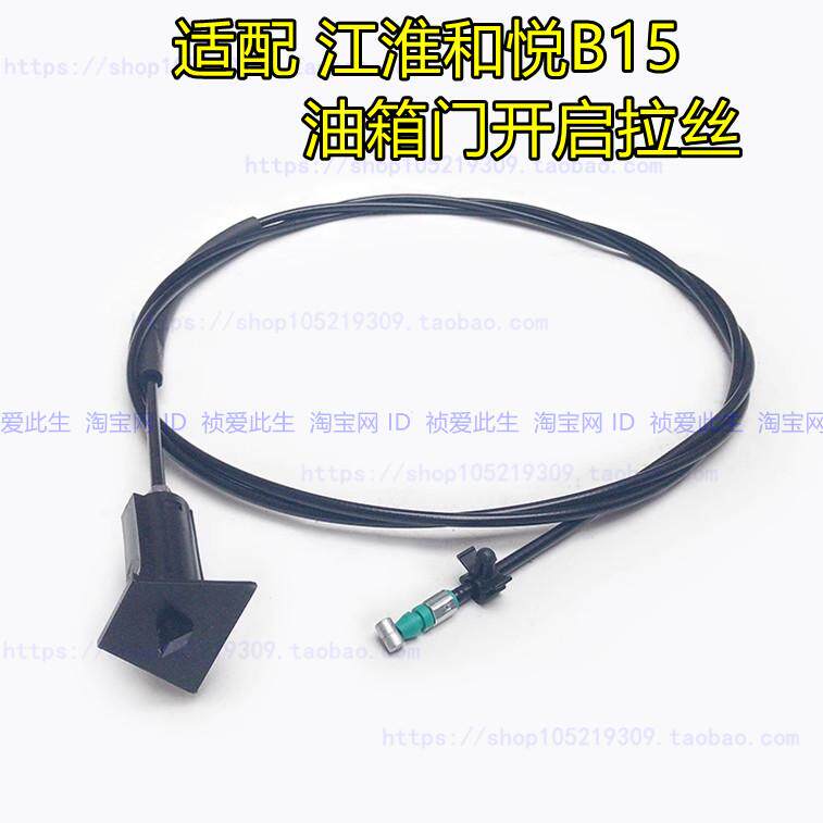 适配江淮和悦三厢油箱门开启拉丝 加油口盖开关锁卡扣拉线和悦B15