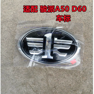 骏派A50专用中网标车头标后尾门车标 适配一汽骏派D60汽车车标