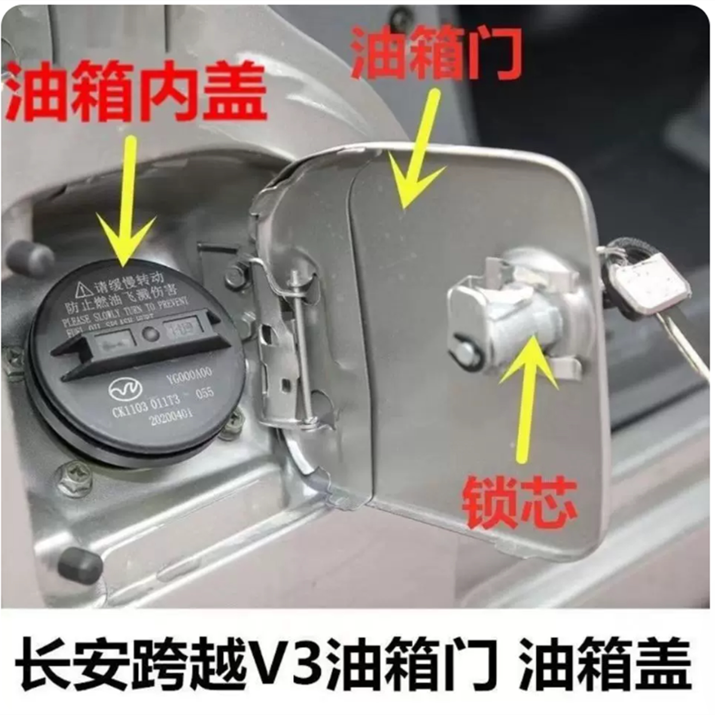 适配长安V3油箱盖加油口堵盖油箱外盖带漆油箱门开关锁芯钥匙内盖