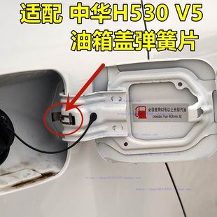 油箱门开关锁弹片 油箱外盖小钢片 V5油箱盖弹簧片 适配中华H530