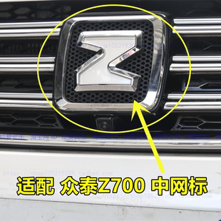 适配众泰Z700车标 中网标志 前车标格栅标志 Z字标 z700后车标