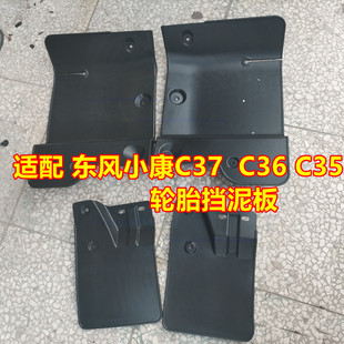 C35面包车专用轮胎挡泥皮 挡泥瓦配件 C36 适配东风小康C37挡泥板