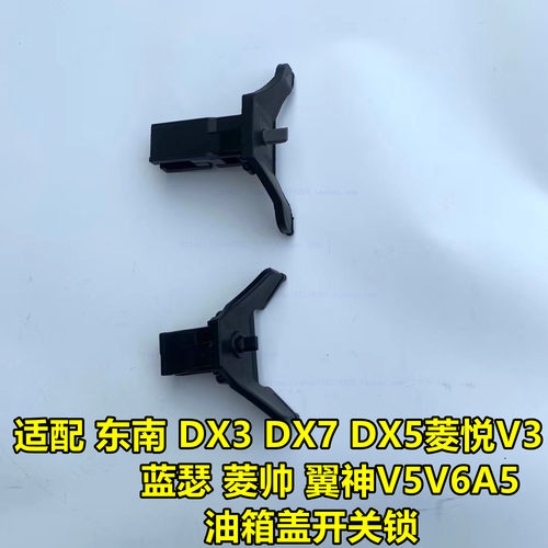 适配东南汽车油箱盖锁油箱门开关弹簧卡扣DX7DX3翼神V5菱悦V3菱帅