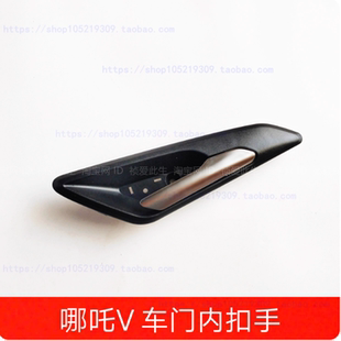 适用新能源汽车哪吒V300 V400车门内拉手 哪吒V 开门把手 内扣手