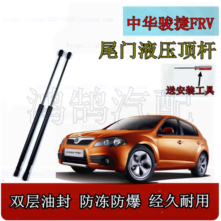 适配中华骏捷FRV后尾门液压支撑杆行李箱门升降杆 骏捷两厢后备箱