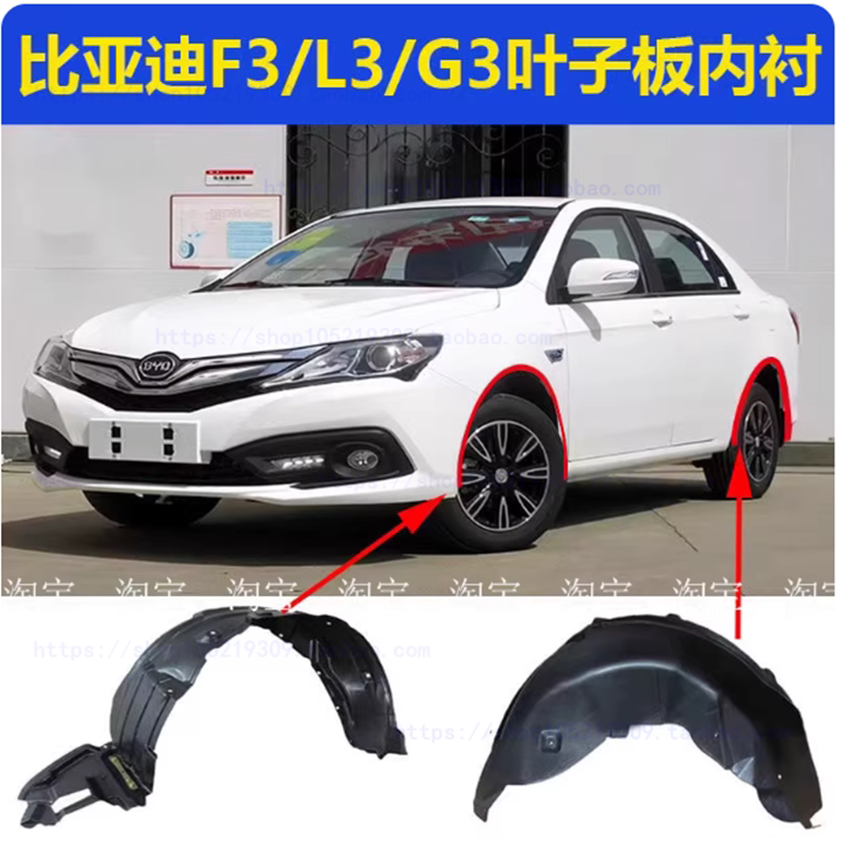 适配比亚迪F3叶子板内衬G3L3F6速锐S6前轮胎挡泥板车轮挡板下护板