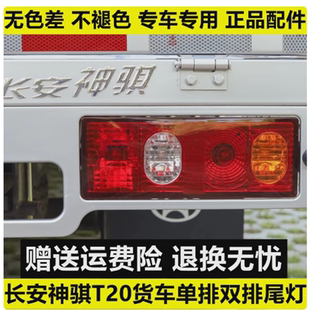 适配长安神骐T20后尾灯t10货车刹车灯12V新二代f30转向灯后组合灯