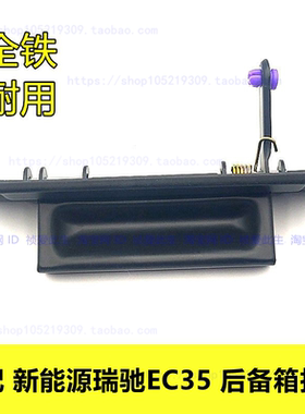 适用新能源汽车瑞驰EC35II代尾门拉手背门扣手外拉手开门把手配件