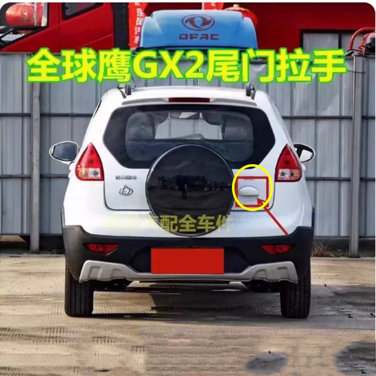 适用吉利熊猫全球鹰GX2 GX213后背门拉手尾门拉手后备箱扣手 把手