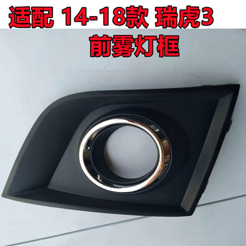 适配14-18款奇瑞瑞虎3雾灯框 前杠雾灯罩装饰框带亮圈保险杠灯框