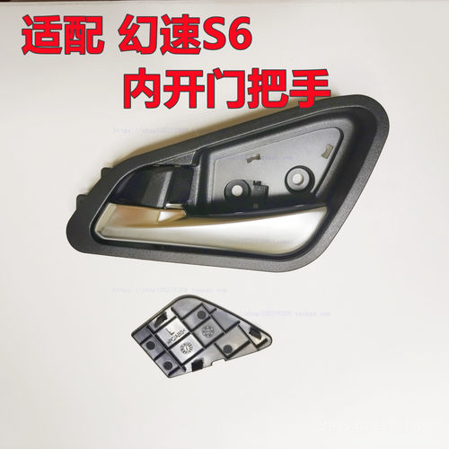 适配北汽幻速S6车门内拉手前后左右车内开门内扣手内饰把手柄配件