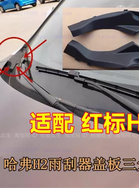 适配长城哈弗H2前风挡玻璃雨刮导流板侧盖板机盖前挡集积水板黑盖
