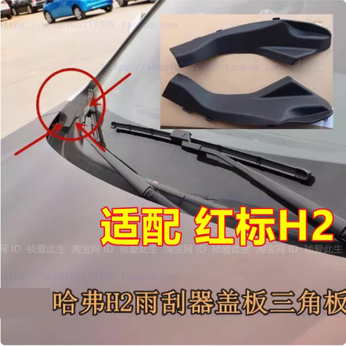 适配长城哈弗H2前风挡玻璃雨刮导流板侧盖板机盖前挡集积水板黑盖