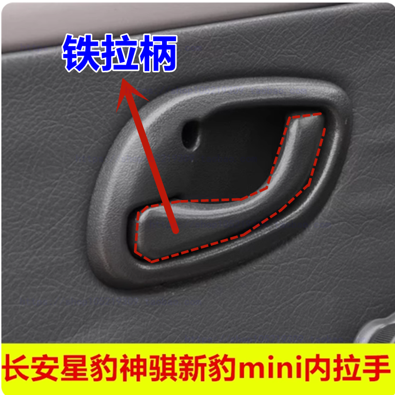 适用于长安新豹迷你 神骐小货车前门内拉手车门把手开门手柄配件