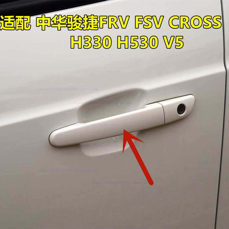 适配中华骏捷FRV FSV CROSS H330H530V5车门外拉手 外把手 外扣收