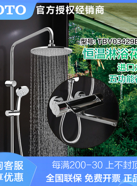 TOTO淋浴恒温花洒套装TBV03429B双控浴缸龙头TBW01018B（05）