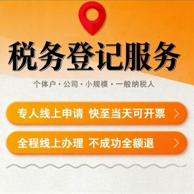 宁波税务开通报税个体户税务登记代理报税工商年审税务年报零申报