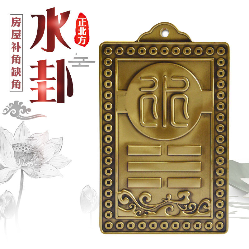 房屋缺角补角风水摆件北方坎水卦牌户型日月堂正品挂件