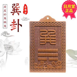 日月堂正品东南巽补角卦牌桃木八卦文昌位缺角家居房屋户型图分析