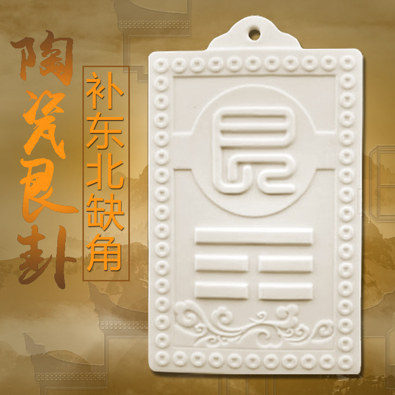 东北陶瓷艮卦牌房屋缺角补角家居中式摆件户型日月堂正品挂件