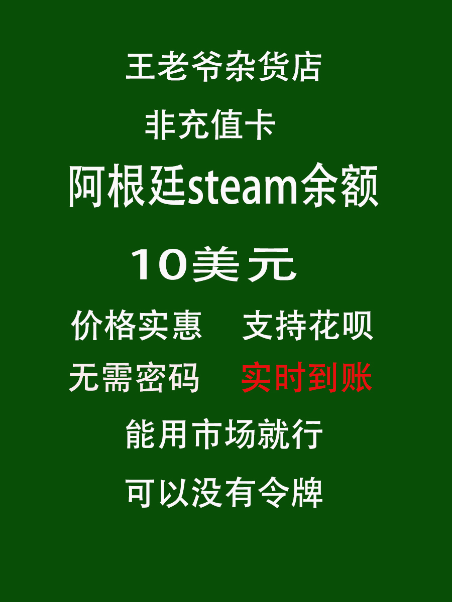 steam阿根廷10美元余额即买即用