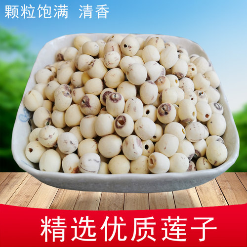 莲子干货去芯 湘莲莲米磨皮去芯 白莲子莲子米250克满30元包邮