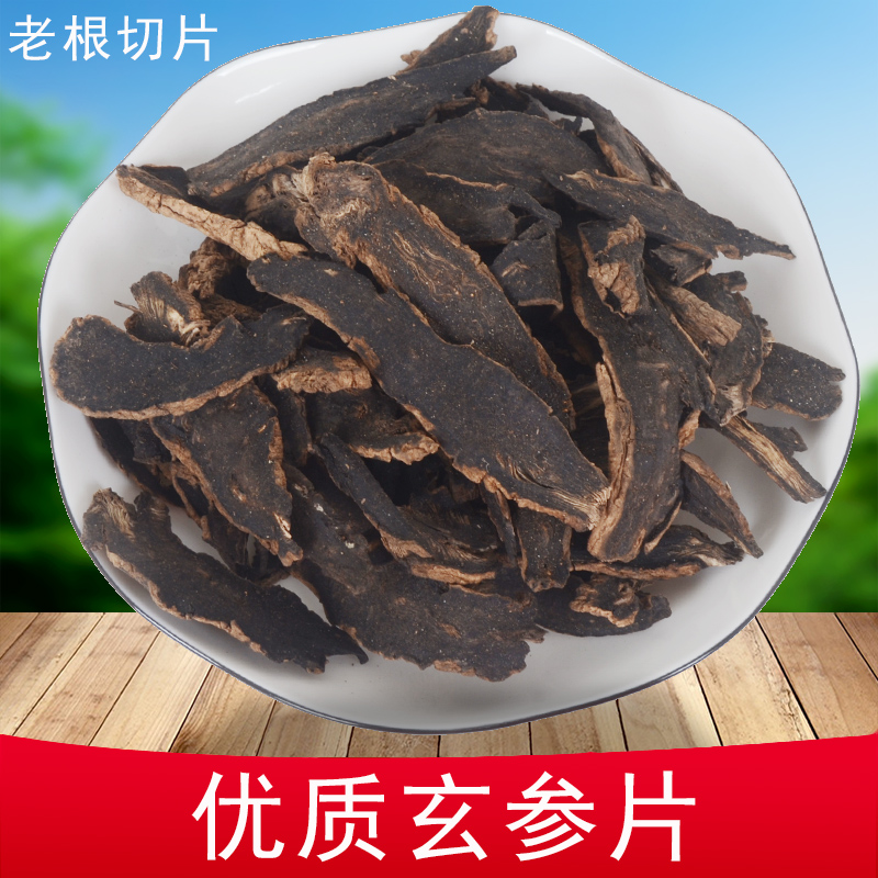 野生玄参中药材250克 天然无硫正品元参黑玄参片食用下单两份包邮