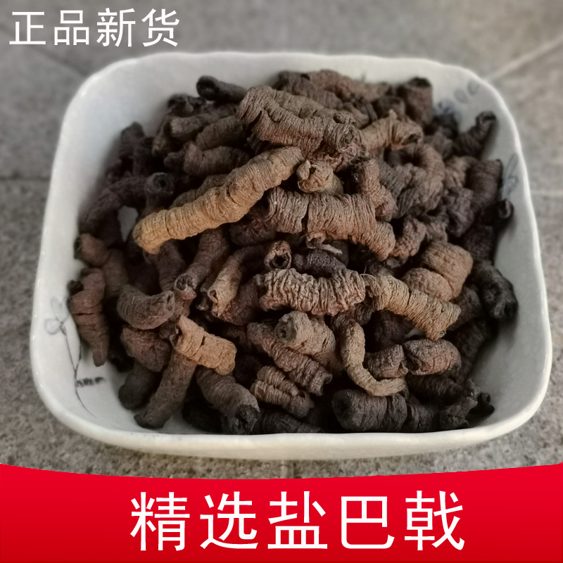 中药材盐巴戟天 制巴戟天特级250g 炙巴戟 满48元包邮
