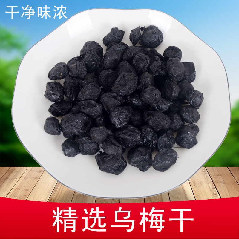 乌梅中药材250克 正品野生干乌梅散装乌梅丸可泡乌梅茶陈皮乌梅汤